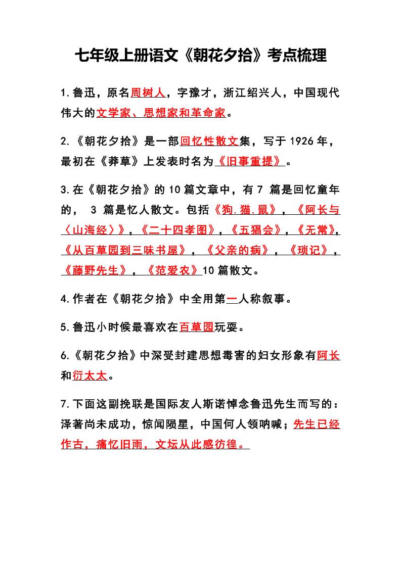 七年级上语文《朝花夕拾》考点梳理-淘朋友