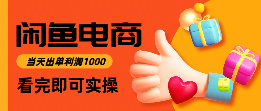闲鱼高利润电商，当天上架当天出单，一单利润300＋-淘朋友