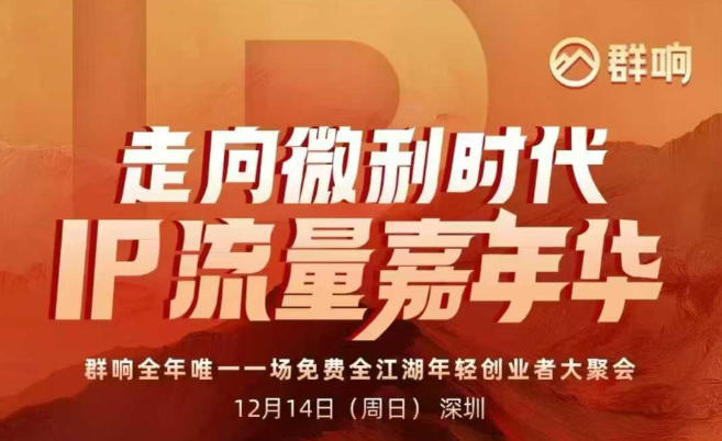 2025ip嘉年华万人12月14深圳线下课,走向微利时代,IP流量嘉年华,实操性极强的商业干货课 2025ip嘉年华万人12月14深圳线下课,走向微利时代,IP流量嘉年华,实操性极强的商业干货课