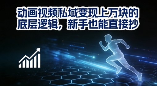 动画视频私域变现上W的底层逻辑，新手也能直接抄-淘朋友