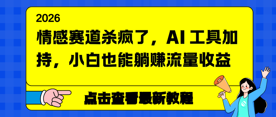 情感赛道杀疯了，AI 工具加持，小白也能躺赚流量收益-淘朋友