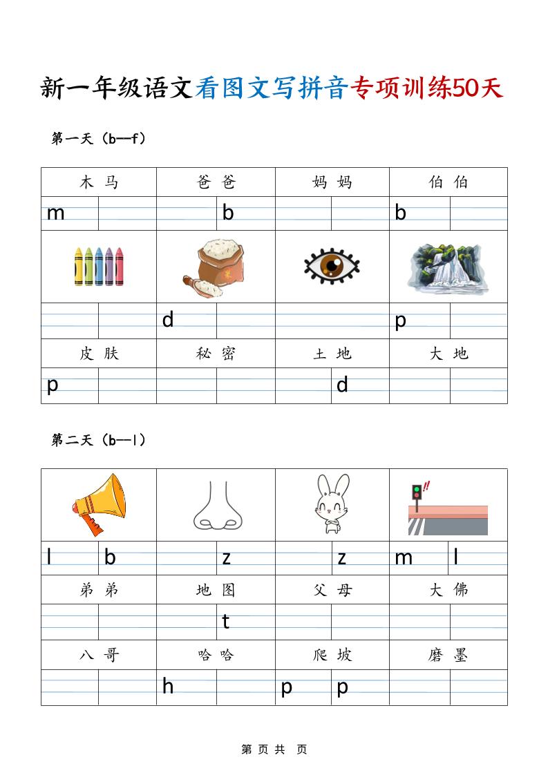一年级上语文看图文写拼音专项训练50天-淘朋友