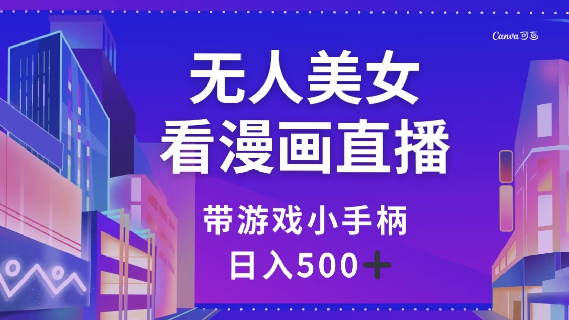 无人美女看漫画直播，带游戏小手柄，日入 500+-淘朋友