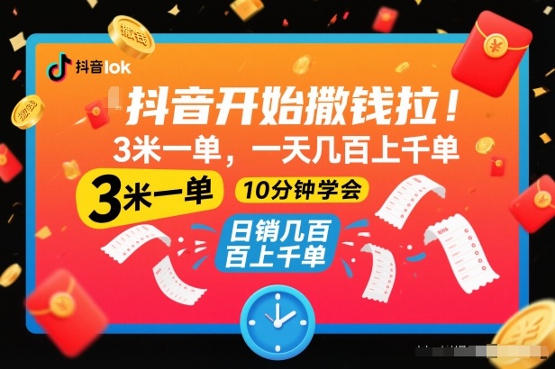 抖音开始撒钱拉，3米一单，一天几百上千单，项目简单，10分钟学会【揭秘】-淘朋友