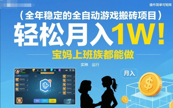 全年稳定的全自动游戏搬砖项目，操作简单可矩阵，轻松月入1W，宝妈上班族都能做【揭秘】-淘朋友