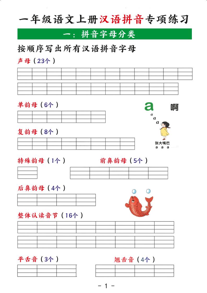一年级上语文汉语拼音专项练习-淘朋友
