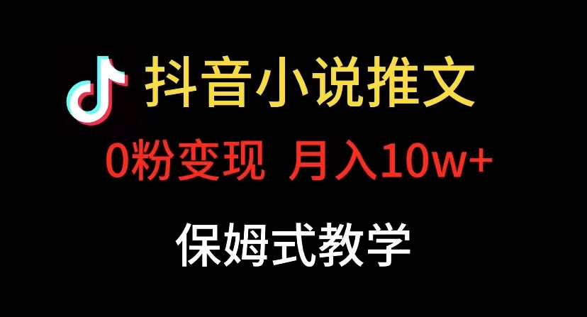 小说推文月入 10w,最适合小白上手,保姆式教学-淘朋友