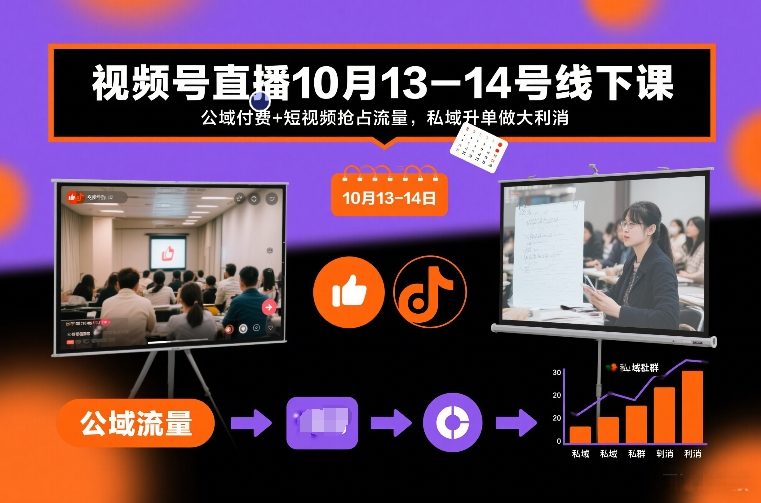 视频号直播10月13-14号线下课，公域付费+短视频抢占流量，私域升单做大利消-淘朋友