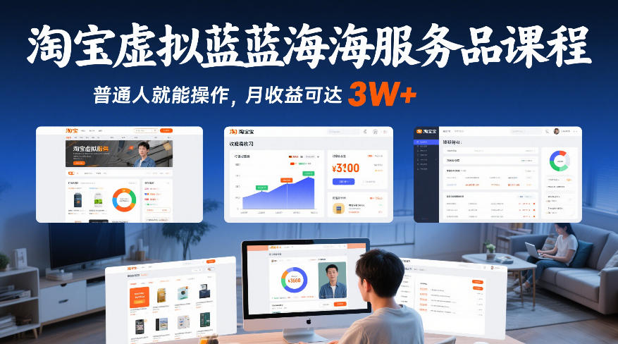 淘宝虚拟蓝海服务品课程,普通人就能操作,月收益可达3W+-淘朋友