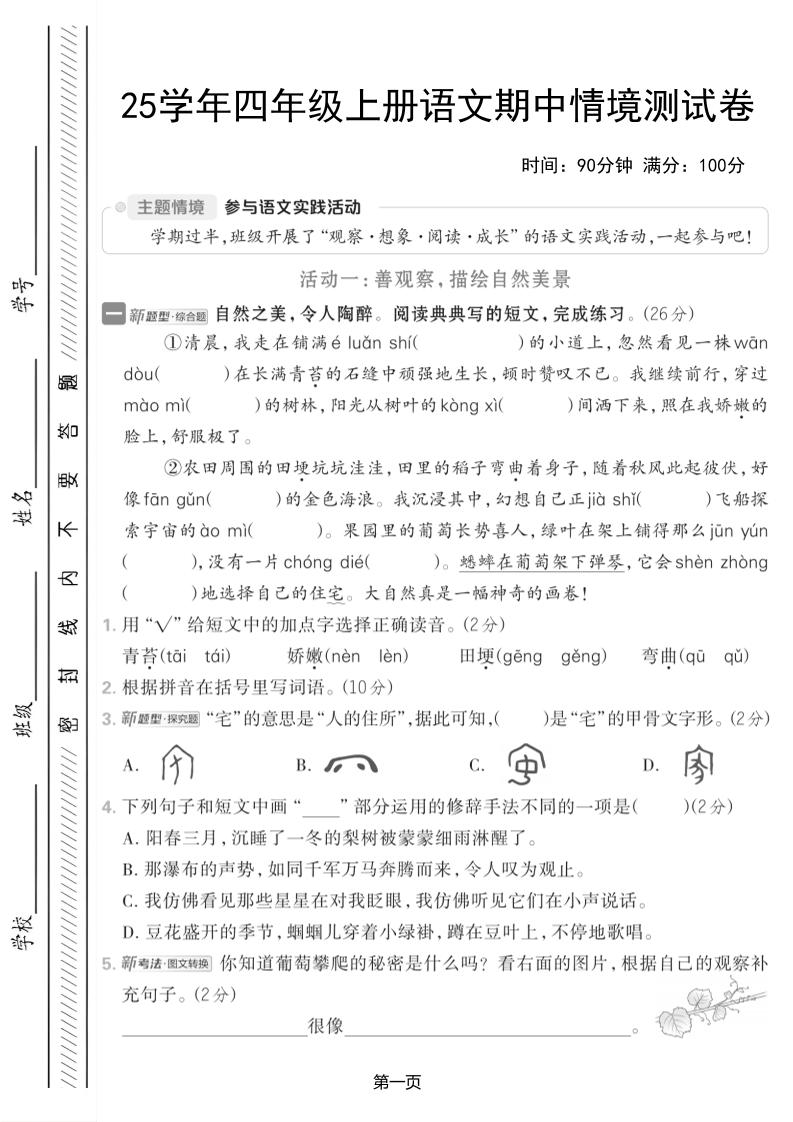 25学年四上语文期中情境测试卷（含答案7页）-淘朋友