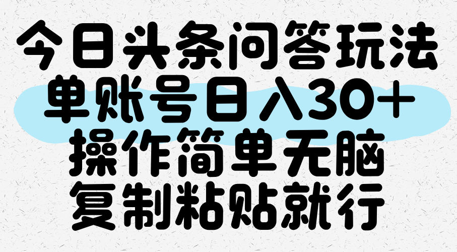 今日头条问答玩法，单账号日入30+，操作简单无脑复制粘贴就行-淘朋友