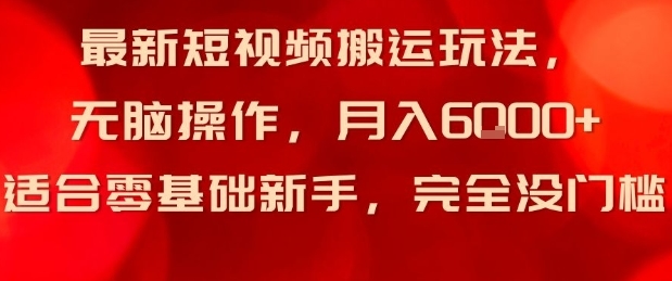 最新短视频搬运玩法,无脑操作,月入6k+适合零基础新手,完全没门槛-淘朋友