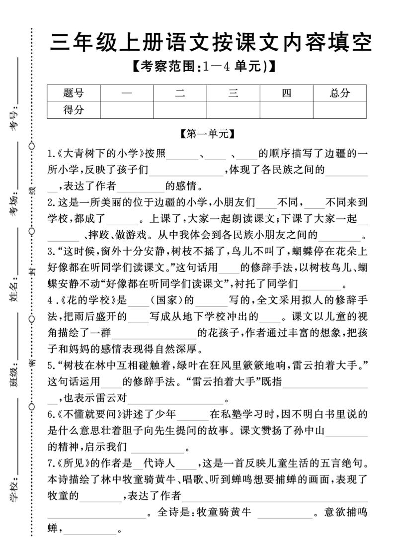 新三上语文期中1-4单元按课文内容填空(含答案8页)-淘朋友