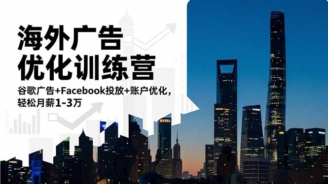 海外广告优化训练营:谷歌广告+Facebook投放+账户优化,轻松月薪1-3万-淘朋友