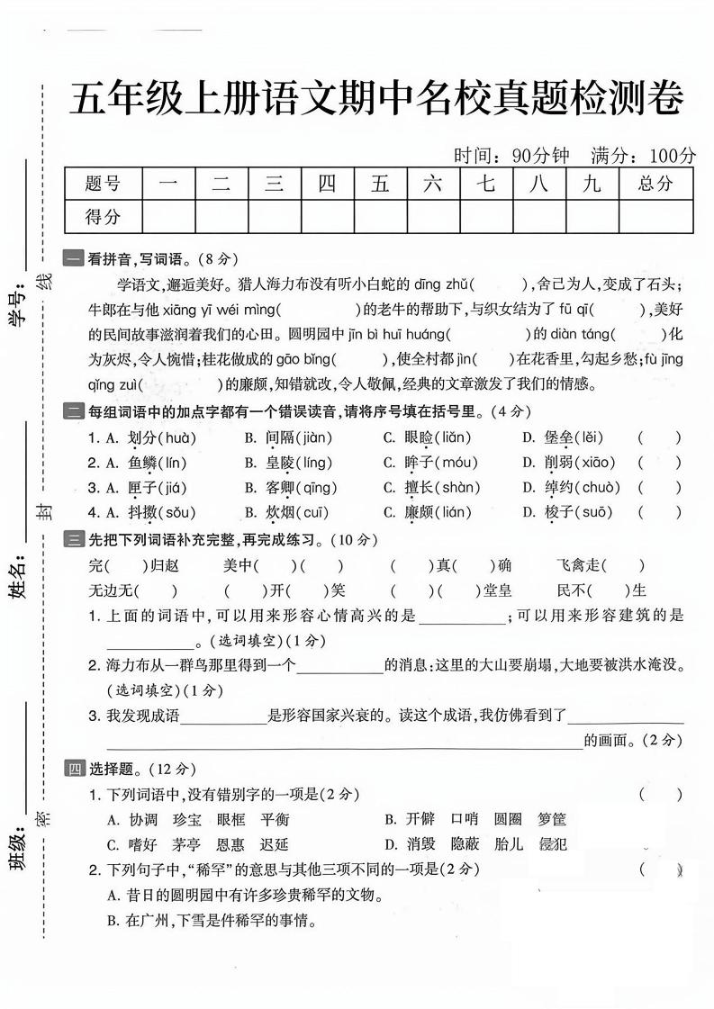 五上语文期中真题检测卷（含答案7页）-淘朋友