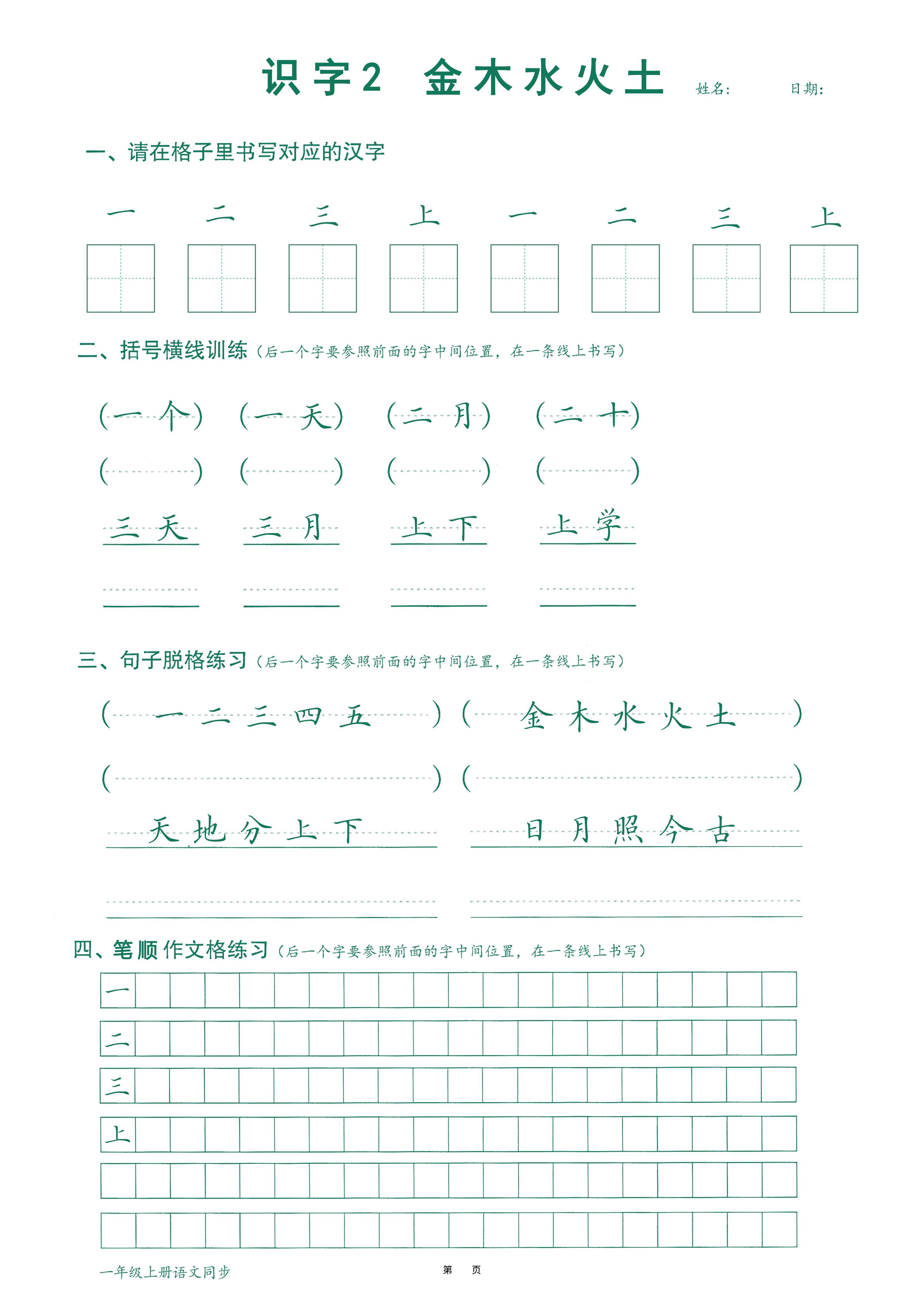 一年级上语文最新版笔顺跟练