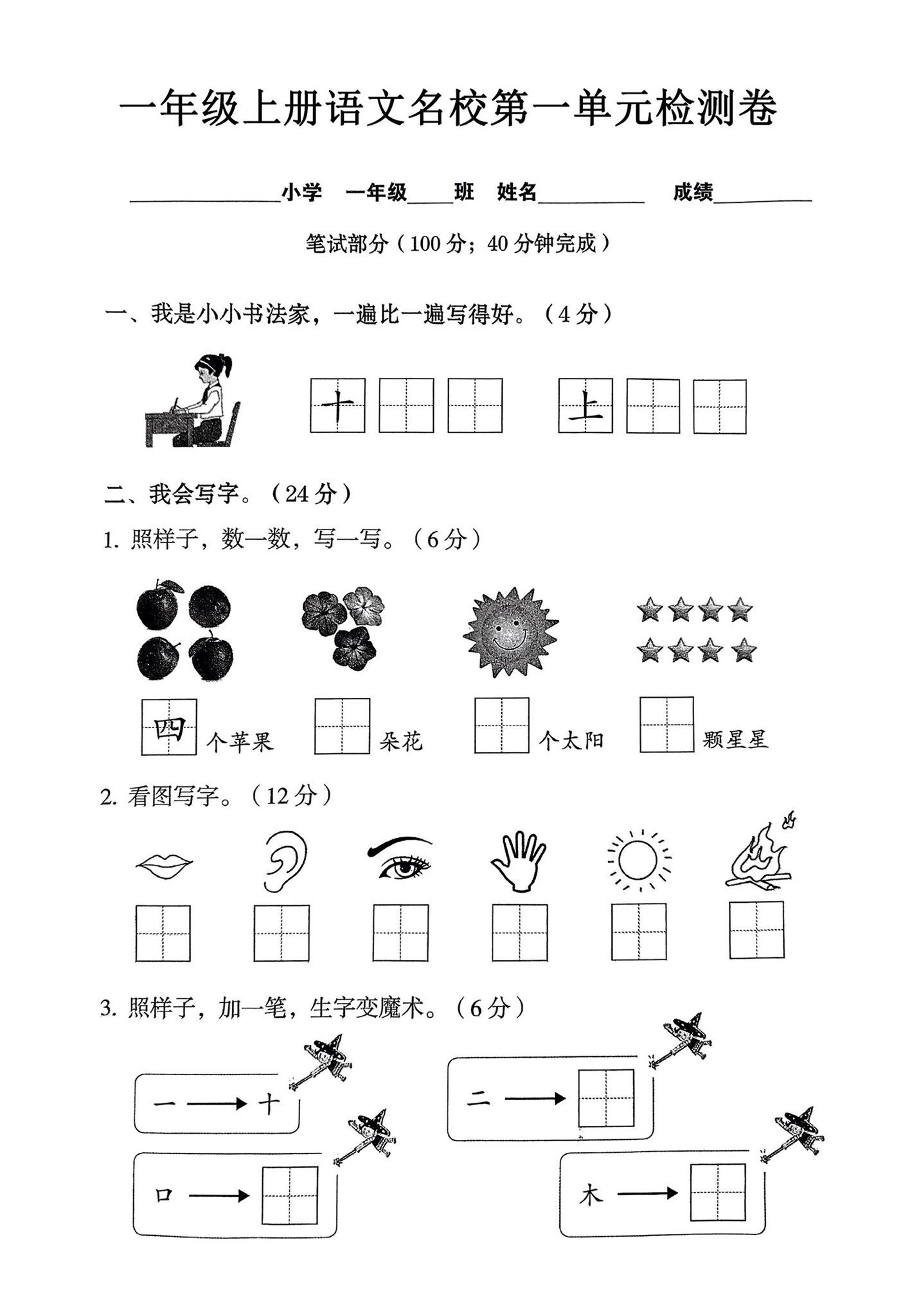 一年级上语文名校第一单元检试卷–书法家-淘朋友