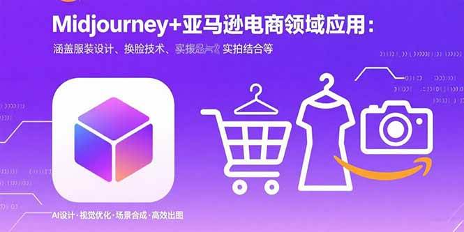 （15777期）Midjourney+电商领域商业应用：涵盖服装设计、换脸技术、实拍结合等-淘朋友