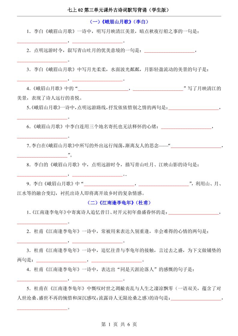 七年级上语文第3单元课外古诗词默写背诵-淘朋友