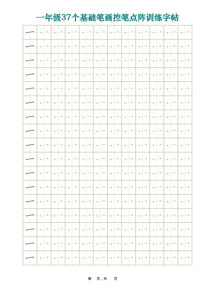 一年级上语文37个基础笔画控笔点阵训练字帖37页