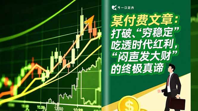 （16991期）某付费文章：打破“穷稳定”，吃透时代红利，“闷声发大财”的终极真谛-淘朋友