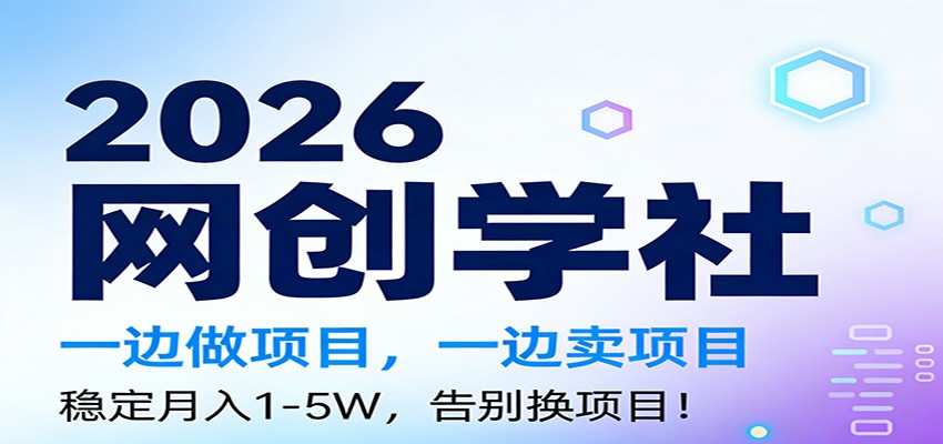 2026一边做项目，一边卖项目，稳定月入1-5W，告别换项目-淘朋友