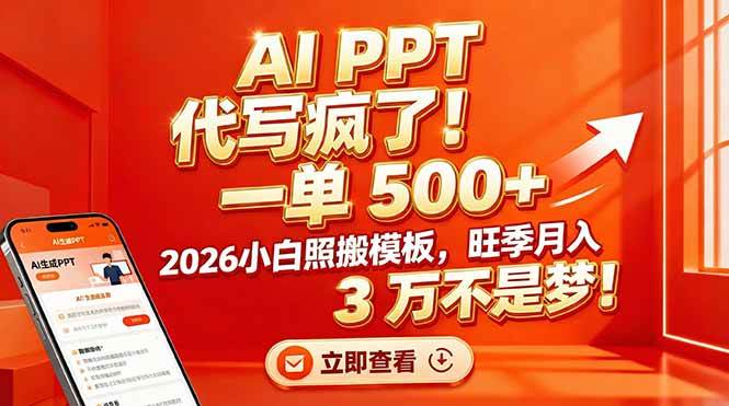 （17162期）AI PPT 代写疯了！一单 500+，2026小白照搬模板，旺季月入 3 万不是梦！-淘朋友
