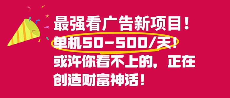 最强看广告新项目单机50~500/天，0投入，0风险，有手机就可做！-淘朋友
