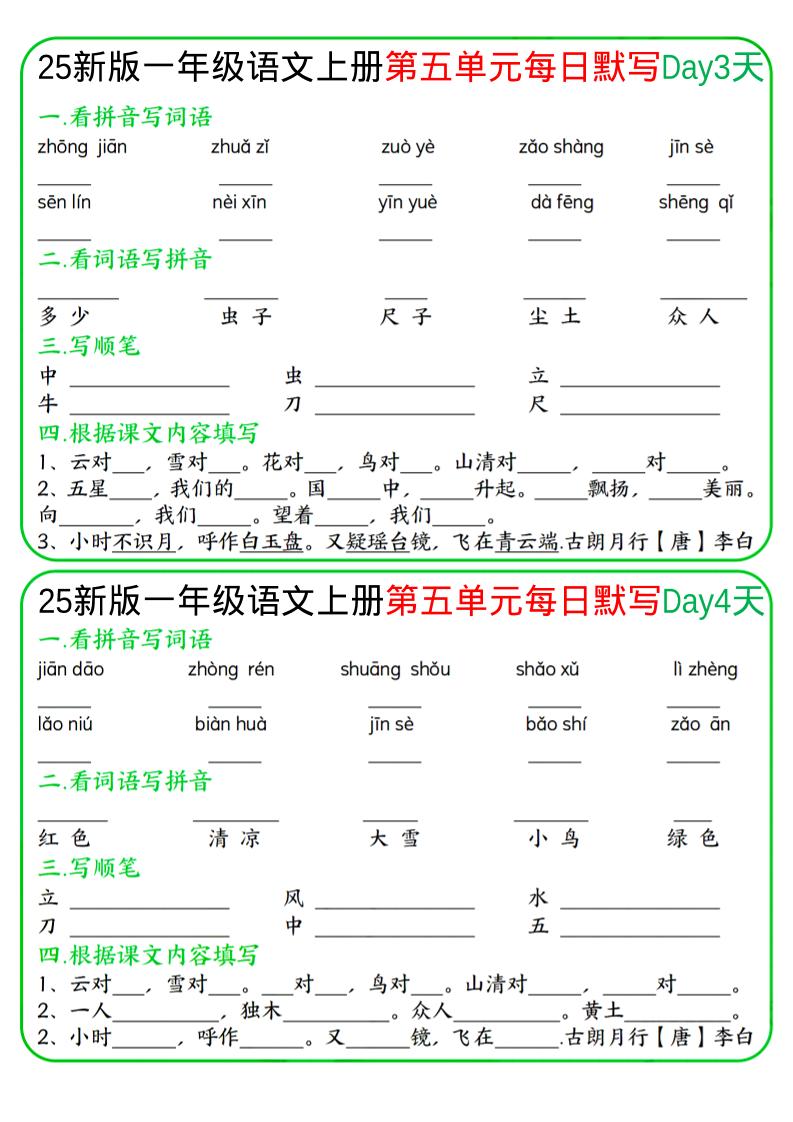 一年级上语文5-8单元每日默写