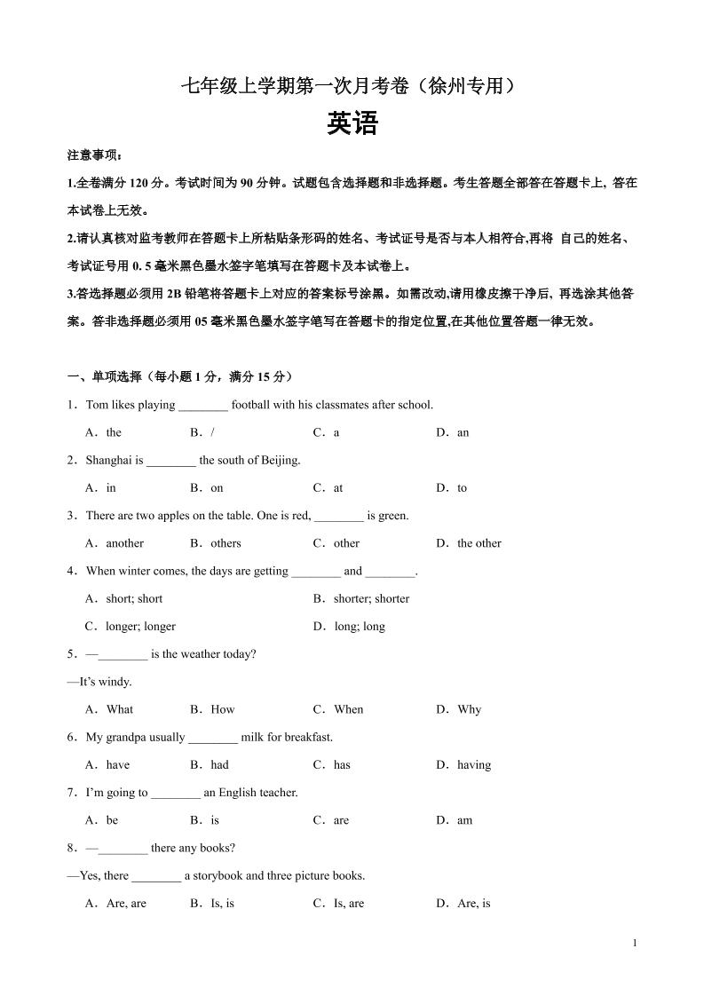七年级上英语第一次月考卷(徐州专用)-淘朋友
