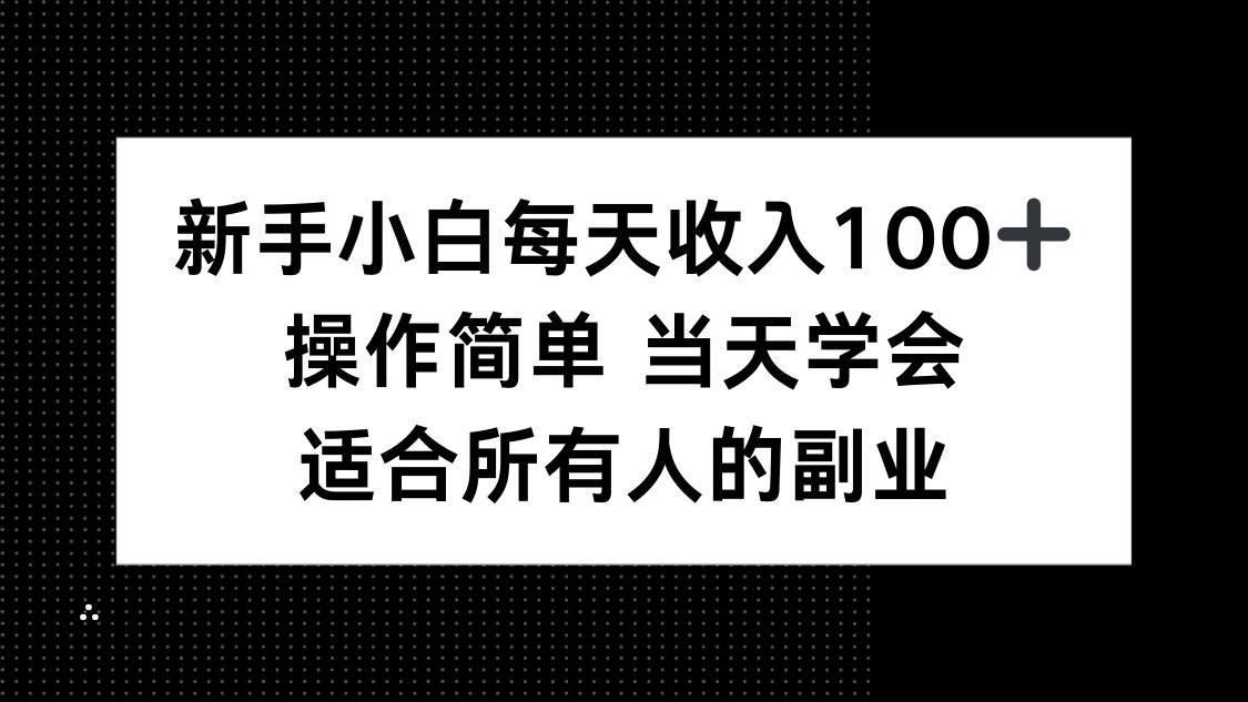 (15937期)新手小白每天收入100+,操作简单 当天学会 ,适合所有人的副业-淘朋友