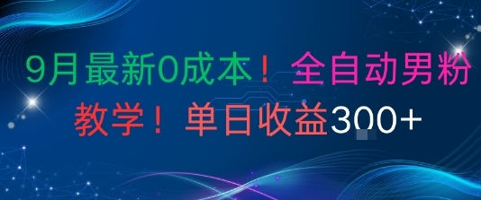 9月最新0成本，全自动男粉教学，无门槛，单日收益3张+-淘朋友