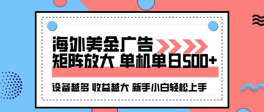 （16206期）海外美金广告全自动挂机，单机单日500+可矩阵放大设备越多收益越大，新…-淘朋友