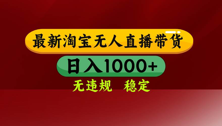 （15784期）淘宝无人直播带货【最新】，日入1000+，无违规无封号，操作简单，长期…-淘朋友