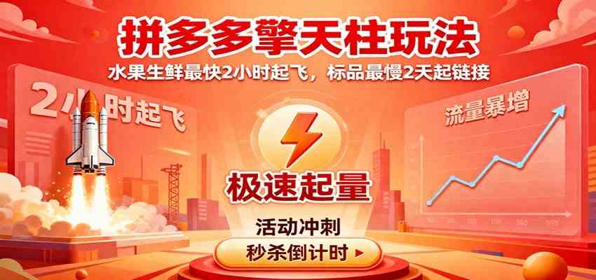 拼多多擎天柱玩法（1.0+1.5），水果生鲜最快2小时起飞，标品最慢2天起链接-淘朋友