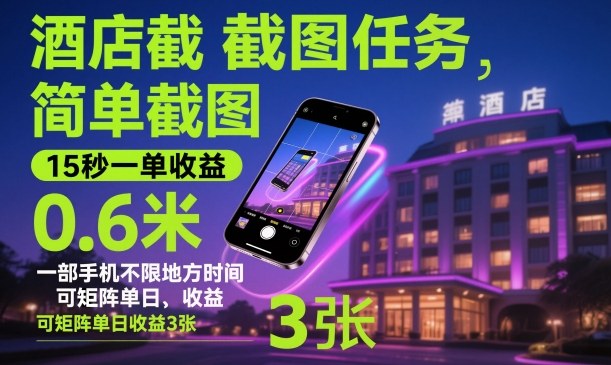 酒店截图任务,简单截图,15秒一单收益0.6米,一部手机不限地方时间,可矩阵单日收益3张【揭秘】 酒店截图任务,简单截图,15秒一单收益0.6米,一部手机不限地方时间,可矩阵单日收益3张【揭秘】
