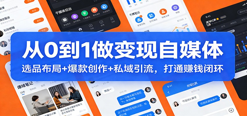 从0到1做变现自媒体：选品布局+ 爆款创作+私域引流，打通赚钱闭环-淘朋友