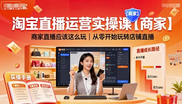 淘宝直播运营实操课【商家】，商家直播应该这么玩，从零开始玩转店铺直播-淘朋友