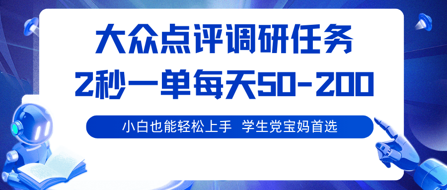大众点评调研任务，2秒一单 每天50-200,学生党宝妈首选-淘朋友