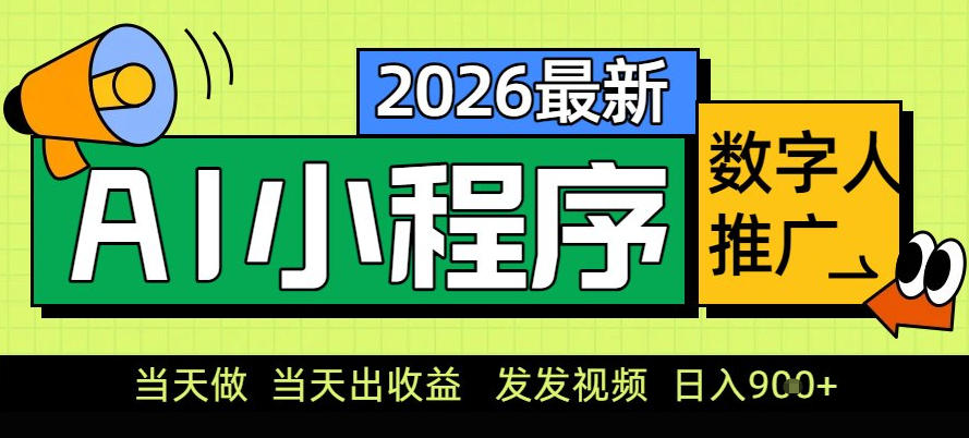 0门槛副业首选！小程序AI数字人推广，让你轻松实现经济独立【揭秘】-淘朋友