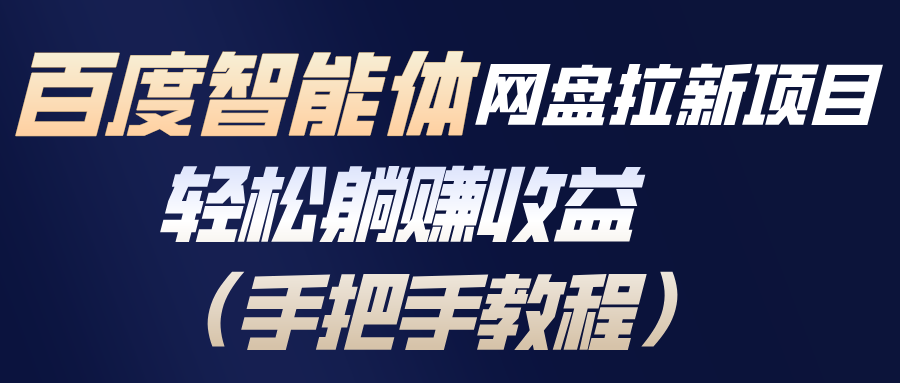 百度智能体网盘拉新项目,轻松躺赚收益(手把手教程-淘朋友