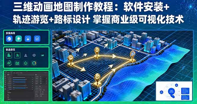 (16096期)三维动画地图制作教程:软件安装+轨迹游览+路标设计 掌握商业级可视化技术-淘朋友