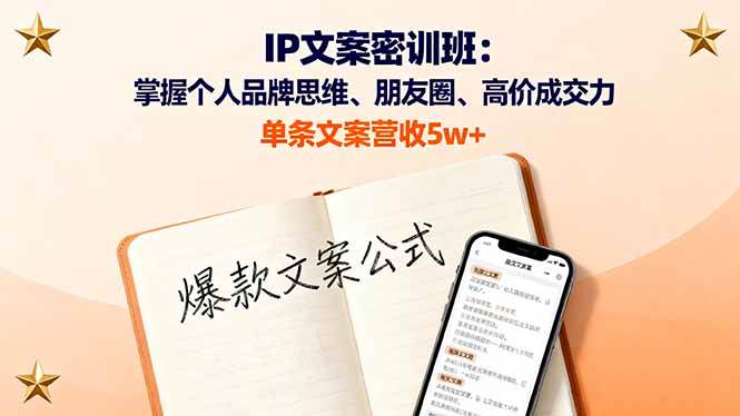 （16167期）IP文案密训班：掌握个人品牌思维、朋友圈、高价成交力，单条文案营收5w+-淘朋友