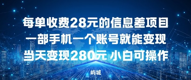 每单收费28元的信息差项目一部手机一个账号就能变现-淘朋友