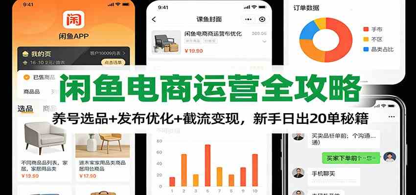 闲鱼电商运营全攻略:养号选品+发布优化+截流变现,新手日出20单秘籍 闲鱼电商运营全攻略:养号选品+发布优化+截流变现,新手日出20单秘籍