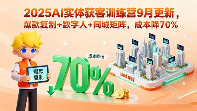 （15975期）2025AI实体获客训练营9月更新，爆款复制+数字人+同城矩阵，成本降70%-淘朋友