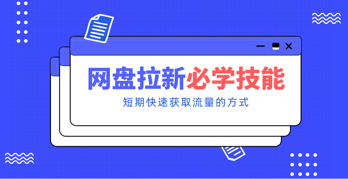 新手零门槛！网盘拉新实用教程攻略，新手也能快速上手，搭建可持续的赚钱渠道。-淘朋友