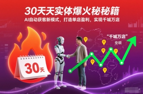 30天实体爆火秘籍，AI自动获客新模式，打造单店盈利，实现千城万店-淘朋友