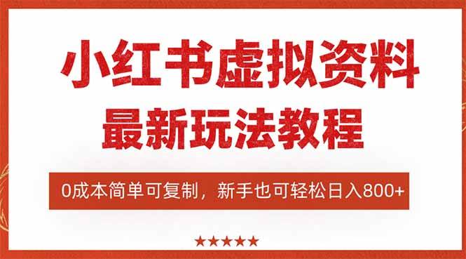 （16307期）小红书虚拟资料项目：最新搜索流变现玩法，0成本简单可复制，一人多店…-淘朋友