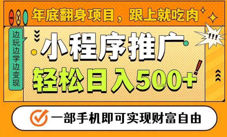 年底翻身项目，一部手机保底日入5张+，安心过个肥年，真正的风口项目【揭秘】-淘朋友